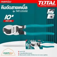 ราคา ศูนย์ไทย คีมตัดสายเคเบิ้ล 10 นิ้ว ยี่ห้อ TOTAL รุ่นงานหนัก รุ่น THT115102 Heavy Duty Cable Cutter จำหน่ายโดย FARMiiLY (20801246740)