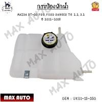 ราคา กระป๋องพักน้ำ MAZDA BT 50 PRO FORD RANGER T6 2 2 3 2 ปี 2012 2016 0EM UK01 15 350 (17478966793)