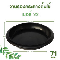 ราคา กระถาง จานรอง กระถางต้นไม้ อ่างบัว กระถางบัว เบอร์ 20 22 นิ้ว สีดำ สีขาว สีอิฐ สีเขียว (20894289989)