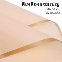 ราคา กระดาษห่อดอกไม้ กระดาษขอบทองษ 58 58cm 1แพ็ค 20แผ่น กระดาษห่อกันน้ำโปร่งแสง ฟิล์มเยลลี่ วัสดุห่อช่อดอกไม้ สำหรับร้านดอกไม้ ร้านขายของกระจุกกระจิก กระดาษห่อช่อดอกไม้ (18409414586)