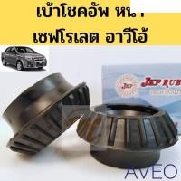 ราคา ยางเบ้าโช๊คหน้า CHEVROLET AVEO เบ้าโช้คหน้า อาวีโอ้ ยางรองเบ้าโช๊ค Aveo เบ้าโช้ค Aveo JKP 96653239 อะไหล่รถยนต์ คุณภาพดี (13430206345)