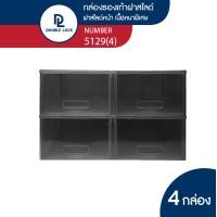ราคา Double Lock กล่องพลาสติกใส่รองเท้า กล่องรองเท้า ช ฝาสไลด์ด้านหน้า รุ่น 5129 แพ็ค 4 กล่อง (20305788588)