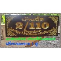 ราคา ป้ายบ้านเลขที่ขนาด 5 12นิ้ว ไม้สัก กรุณาทักแชทแจ้งบ้านเลขที่ก่อนกดสั่งซื้อนะครับ ราคานี้พร้อมแกะสลักฟรี (10191228830)