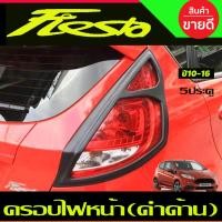 ราคา ครอบไฟท้าย รุ่น 5 ประตู ชุบโครเมี่ยม FORD FIESTA 2010 2013 2014 2015 2016 มี2ชิ้น A (781956112)