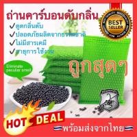 ราคา ถูกสุดๆ ถุงถ่านดับกลิ่น ถ่านดับกลิ่น ถุงถ่านคาร์บอน ถุงดูดกลิ่น ถุงดับกลิ่น ถุงถ่าน (13141305814)