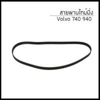 ราคา VOLVO สายพานไทม์มิ่ง สายพานราวลิ้น ฟันเหลี่ยม Volvo 740 940 วอลโว่ (8854408158)