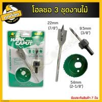 ราคา ชุดเจาะลูกบิดประตู โฮซองานไม้ ชุดโฮลซอว์ โฮลซอว์เจาะลูกบิด โฮลซอ 3ตัวชุด 5ตัวชุด สว่านเจาะประตู สว่านเจาะลูกบิด เจาะไม้ (16017572740)