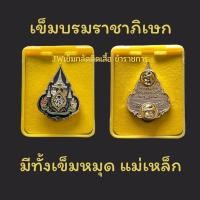 ราคา เข็มกลัดติดเสื้อราชการ งานคมชัด ลงยาสวย เข็มหมาย เข็มที่ละลึก เข็ม ร 10 เข็มพระราชทาน เข็มหมาย เข็มข้าราชการ เข็มครองราชย์ เข็ม60พรรษา ส่งไว งานดี รับประกัน (19374955157)