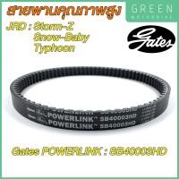 ราคา สายพานขับเคลื่อน Gates เกทส์ Power Link SB40003HD ใช้แทนสายพานเดิมรถ JRD Storm Z Snow Baby Typhoon (12140557256)