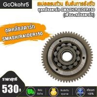 ราคา ชุดคลัทชสตาร์ท ชุดใหญ่ MIO MIO125 DREAM SMASH RAIDER150 เฟือง คลัชสตาร์ท ชุดคลัชสตาร์ท MIO MIO125 SMASH RAIDER150DREAM งานเกรดเอ (19586603241)