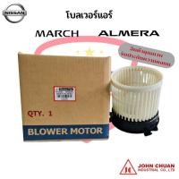 ราคา โบเวอร์แอร์ พัดลมตู้แอร์ Nissan March Almera นิสสัน มาร์ช อัลเมร่า ปี2010 16 Y 2010 พัดลมโบ โบลเวอร์ John Chuan (16940670898)