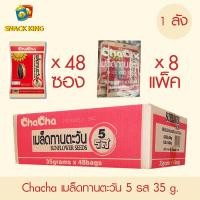 ราคา ยกลัง Chacha เมล็ดทานตะวัน ชาช่า 5 รส 35 กรัม 1 ลัง 8 แพ็ค (11761487927)