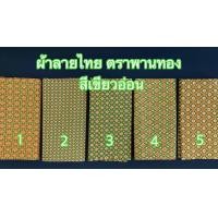 ราคา ผ้าลายไทย เอมจิตต์ ตราพานทอง เย็บถุงแล้ว ผ้าลายไทย เนื้อผ้าฝ้าย ขนาดกว้าง 2 เมตร เลือกสีตามรหัสได้เลย มีเก็บเงินปลายทาง (10195905217)