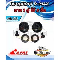 ราคา กระดุมแคป D MAX ALL NEW CHVROLET COLORADO กระดุมแคป ยางหุ้มแคป D MAX 1 คู่ รหัส S81 (18702278926)
