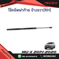 ราคา โช๊คอัพฝาท้าย Isuzu Mu x ปี 2014 2020 แท้ศูนย์100 (17272136731)