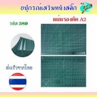 ราคา แผ่นรองตัด แผ่นรองตัดกระดาษ A2 ขนาด 45 60 ซม รหัส 568 (20909101066)