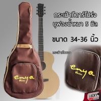 ราคา กระเป๋ากีต้าร์โปร่ง Enya บุฟองน้ำหนา สีเทา ขนาด 34 41 นิ้ว มีสายสะพายหลังอย่างดี พร้อมจัดส่ง Luckybymusic (16960429713)