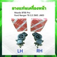 ราคา ยางแท่นเครื่องหน้า Mazda BT50 Pro Ford Ranger T6 2 2 LH RH LH UF9S 39 050 RH UF9S 39 040 Yoko ยางแท่นเครื่อง Mazda (20543843687)