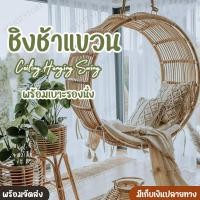 ราคา ชิงช้ารังนก กระเช้า หวายเทียม แขวนเก้าอี้ เก้าอี้แขวนรังนก เก้าอี้แขวนแกว่ง เก้าอี้แขวน เก้าอี้รังนก โซฟาแขวน กระเช้ารังนก (19151706945)