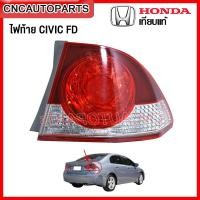 ราคา ไฟท้าย HONDA CIVIC FD ปี 2006 2007 2008 โฉมนางฟ้า กดเลือก ข้างซ้าย ข้างขวา (13244344684)