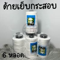 ราคา ด้าย ด้ายเย็บกระสอบ ด้ายร้อยมาลัย 20 6 สีขาว ตรามะลิ 6 หลอด สินค้าพร้อมส่ง (20009335833)