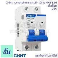 ราคา Chint NXB 63H เมนเบรกเกอร์ เกาะราง 2P 10KA ตัวเลือก 10A 16A 20A 25A 32A 40A 50A 63A แม่เมน แบบเกาะราง 2 เฟส เซอร์กิตเบรกเกอร์ เมน MCB เกาะราง 2 Pole ธันไฟฟ้า (20393537490)