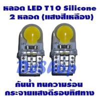 ราคา ไฟหรี่ LED T10 Silicone สีเหลือง 2 หลอด (850342507)