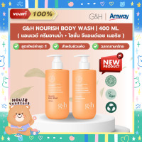 ราคา Amway ฉลากไทย G H Nourish Body Wash Body Lotion แอมเวย์ ครีมอาบน้ำ โลชั่น บำรุงผิว นุ่ม ชุ่มชื้น สูตรผิวแห้ง 400 ml (21027936354)