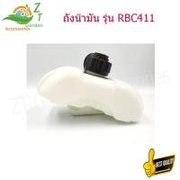 ราคา ถังน้ำมันเครื่องตัดหญ้าr b ถังน้ำมันเชื้อเพลิง RBC411 ถังน้ำมันเครื่องตัดหญ้าr bc ถังน้ำมันrbc411 ถังน้ำมัน411 ถังน้ำมันเครื่องตัดหญ่า (15809233180)