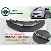 ราคา กระจังหน้าแต่งตาข่าย HONDA JAZZ ทรงMUGEN ปี2008 2010 สีดำด้าน กระจังหน้า โลโก้ (16450279912)