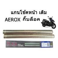 ราคา แกนโช้คหน้า AEROX กิ๊ฟล็อค YAMAHA AEROX แกนโช้ค แกนโช๊ค กิ๊ฟล็อค แกนโช้คหน้า เดิม YAMAHA AEROX aerox กิ๊บล็อค แกนโช้คหน้าเดิมแอร์ร็อค (3385508022)