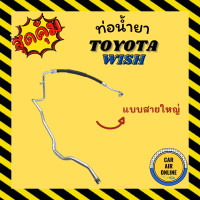 ราคา ท่อน้ำยา น้ำยาแอร์ โตโยต้า วิช แบบสายใหญ่ TOYOTA WISH คอมแอร์ ตู้แอร์ ใส่ได้ทุกรุ่น ท่อน้ำยาแอร์ สายน้ำยาแอร์ ท่อแอร์ ท่อน้ำยารถ สายน้ำยา (15375329731)
