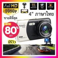 ราคา Nanotech กล้องติดรถยนต์กล้องหน้า พร้อมกล้องหลัง FHD NEW 4 0 Inch Car DVR Camera Full HD 1296P Q30K (200129311)