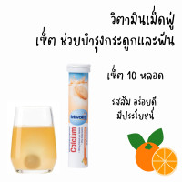 ราคา Mivolis วิตามินเม็ดฟู่ แคลเซียม เซ็ต 10 หลอด (20924892908)