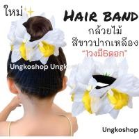 ราคา ยางรัดผมดอกลีลาวดี ดอกกุหลาบ ทานตะวัน พร้อมส่งจากไทย ส่งไวทันใช้ ยางดอกไม้ ลอยกระทง สงกรานต์ ยางดอกไม้สงกรานต์ (20560482466)