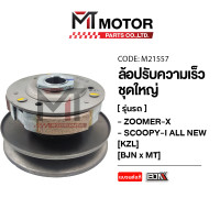 ราคา ล้อปรับความเร็ว ใหญ่ ZOOMER X SCOOPY I ALL NEW KZL M21557 BJN x MTMotorParts ล้อขับสายพานSCOOPY ชุดชามสไลด์SCOOPY ชามสไลด์หลังZOOMERX ล้อสายพานZOOMERX ชามสไลด์SCOOPY I (9978815601)