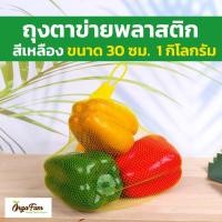 ราคา ถุงตาข่าย ถุงตาข่ายพลาสติก ถุงตาข่ายใส่ผลไม้ ถุงตาข่ายใส่ไข่ ถุงใส่หอม ถุงใส่ส้ม ราคาถูก ราคาส่ง พร้อมตัวล็อค พร้อมส่ง 50 ชิ้น Orgafam (20517630740)