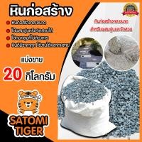 ราคา หินก่อสร้าง คละขนาด มีให้เลือก 1 23 กิโลกรัม หินคลุก หินผสมปูน หินปูสนาม หินตกแต่งสนาม หินจัดสวน หิน (18688714062)