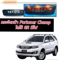 ราคา กระจังหน้า หน้ากระจัง Toyota Vigo ตัวเก่า กระจังหน้า VIGO CHAMP กระจังหน้า Fortuner Champ มีไฟ 3 จุด โลโก้ GR (20995020352)