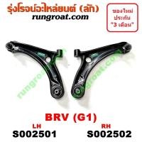 ราคา S002501 S002502 ปีกนกล่าง ฮอนด้า BRV บีอาร์วี ปีกนกล่าง HONDA BRV ปีกนกล่าง BRV ปีกนก ฮอนด้า BRV บีอาร์วี ปีกนก HONDA BRV ปีกนก BRV ลูกหมากปีกนก BRV ปีกนก BRV (9150050432)