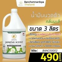 ราคา น้ำมันนวด วังโพธิ์ กลิ่นมะลิ 3 ลิตร Aroma massage oil Jasmine 3 L น้ำมันนวดตัว คุณภาพสูง ราคาประหยัด นวดคลายเส้น นวดผ่อนคลาย นวดออย ร้านนวด สปา (1387058774)