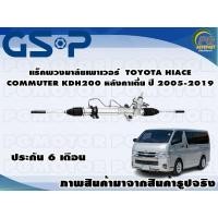 ราคา แร็คพวงมารลัยเพาเวอร์ TOYOTA HIACE COMMUTER KDH200 หลังคาเตี้ย ปี 2005 2019 TSV 1 เส้่น (11168886803)