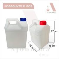 ราคา ถังแกลลอนขาว 6 ลิตร แกลลอนใส่น้ำ ใส่น้ำมัน ใส่น้ำยาล้างจาน จัดส่งคละสี (18319732233)