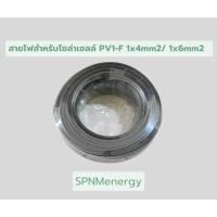 ราคา สายไฟสำหรับโซลาเซลล์ PV1 F 1 4 mm2 1 6 mm2 สายไฟเส้นใหญ่มาตรฐาน TUV CE SPNMenergy (3562016769)