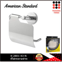 ราคา AMERICAN STANDARD K 2801 43 N ที่ใส่กระดาษชำระ สีโครมเมี่ยม (20134599956)
