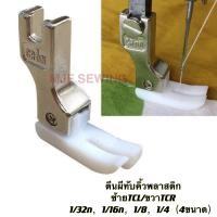 ราคา ตีนผีทับคิ้วพลาสติก ตีนผีสปริง ตีนผีจักรเย็บอุตสาหกรรม TCRขวา TCLซ้าย 1 32n1 16n1 81 4 (14365825894)