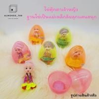 ราคา ไข่กาชาปอง ไข่ตุ๊กตาเจ้าหญิง ของเล่นของสะสม ของเล่นแบบสุ่ม ฐานไข่เป็นแม่เหล็กล้มลุกแสนสนุก ราคาต่อชิ้น S 610 1 (6502330641)