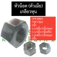 ราคา หัวน็อต ตัวเมีย เกลียวหุน 3 4นิ้ว 6หุน 7 8นิ้ว 7หุน 1นิ้ว 1 1 4นิ้ว 1นิ้ว2หุน 1 3 4นิ้ว 1นิ้ว6หุน 2นิ้ว น๊อตรถไถ หัวน็อตตัวเมีย น๊อต น็อต (17262960270)