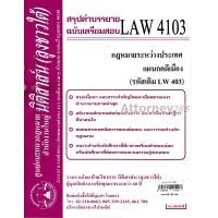 ราคา ชีทสรุป LAW 4103 LAW 4003 กฎหมายระหว่างประเทศ แผนกคดีเมือง ม รามคำแหง นิติสาส์น ลุงชาวใต้ (658294966)