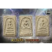 ราคา พระสมเด็จ บางขุนพรหม กรุเก่า ยุคต้น มวลสารชัดเจน สภาพสวยแชมป์ ครบชุด 3 พิมพ์ 3 องค์ (10792838900)